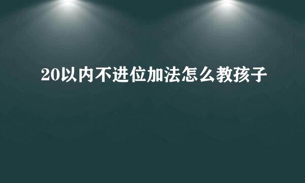 20以内不进位加法怎么教孩子