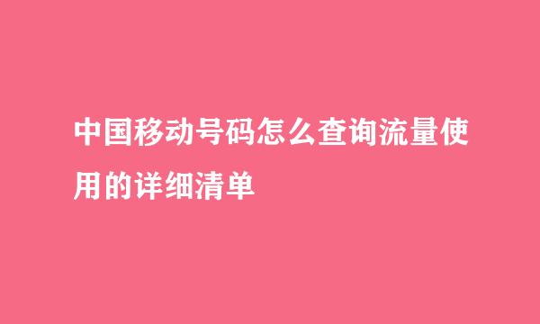 中国移动号码怎么查询流量使用的详细清单