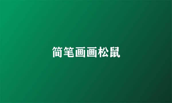 简笔画画松鼠