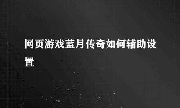 网页游戏蓝月传奇如何辅助设置