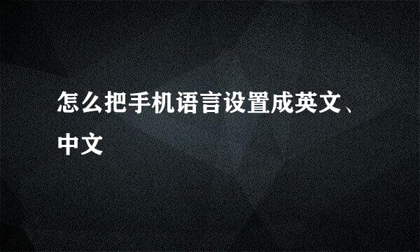 怎么把手机语言设置成英文、中文