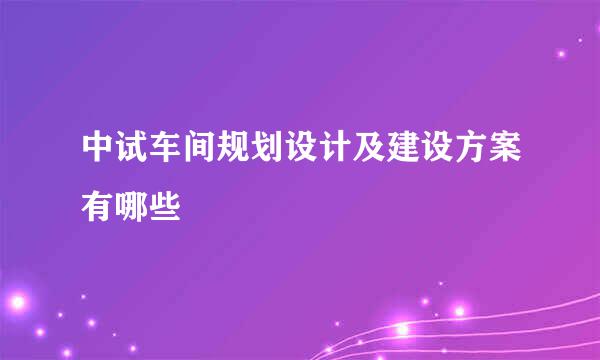 中试车间规划设计及建设方案有哪些
