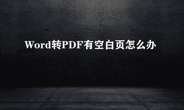 Word转PDF有空白页怎么办