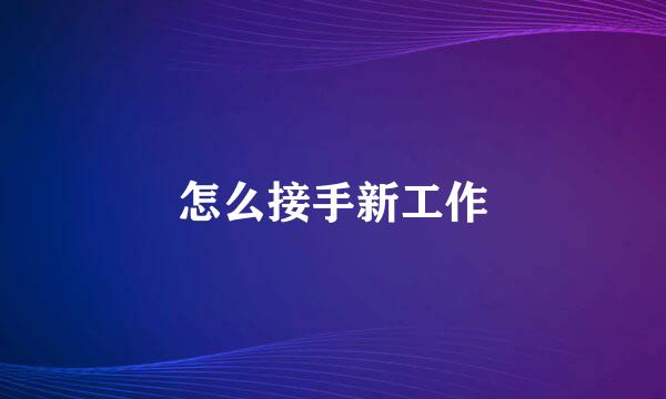 怎么接手新工作