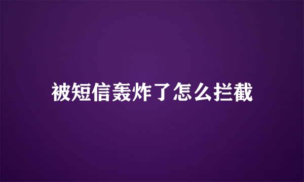 被短信轰炸了怎么拦截