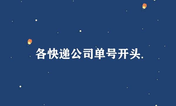 各快递公司单号开头