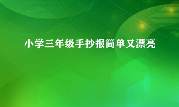 小学三年级手抄报简单又漂亮