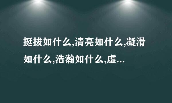 挺拔如什么,清亮如什么,凝滑如什么,浩瀚如什么,虚怀若什么,挥金如什么,月光如