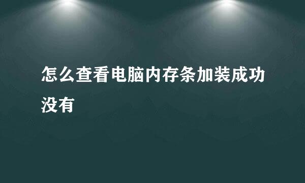 怎么查看电脑内存条加装成功没有