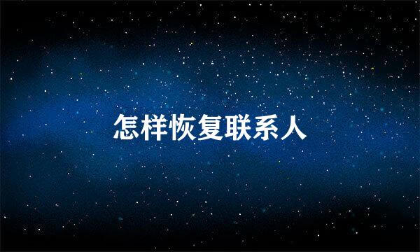 怎样恢复联系人