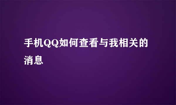 手机QQ如何查看与我相关的消息