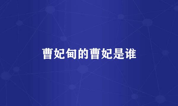 曹妃甸的曹妃是谁