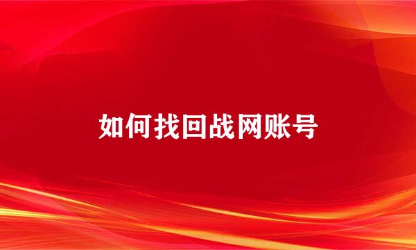 如何找回战网账号