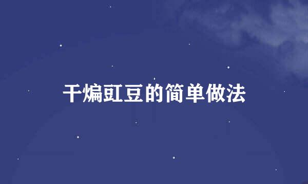 干煸豇豆的简单做法