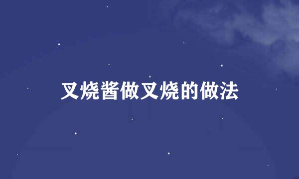 叉烧酱做叉烧的做法