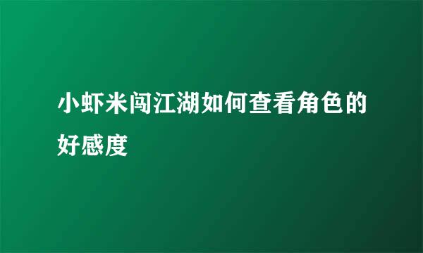 小虾米闯江湖如何查看角色的好感度