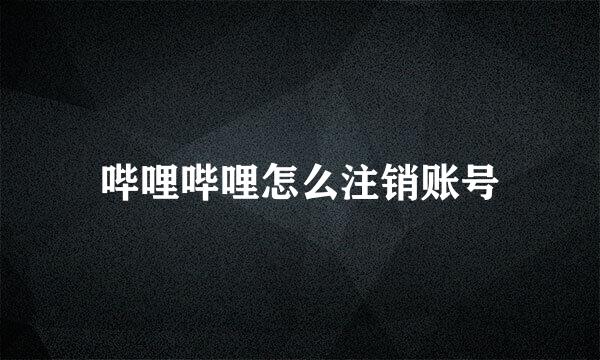 哔哩哔哩怎么注销账号