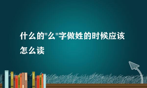 什么的