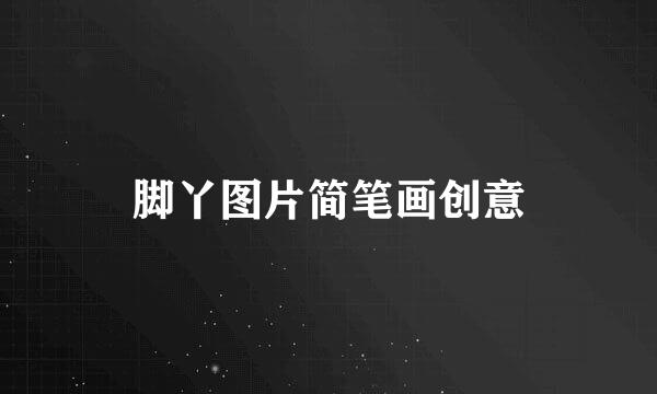 脚丫图片简笔画创意