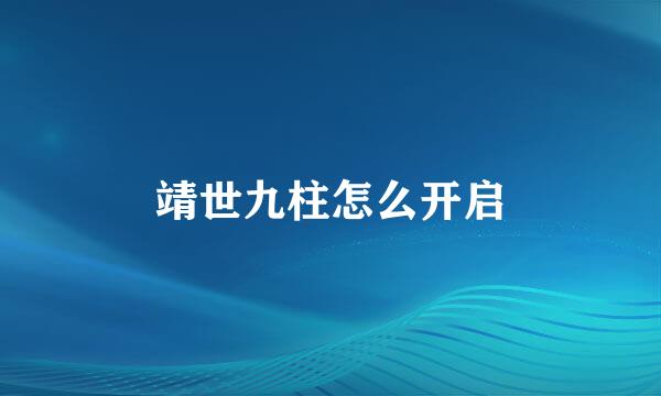 靖世九柱怎么开启