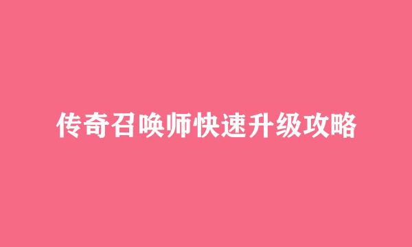传奇召唤师快速升级攻略
