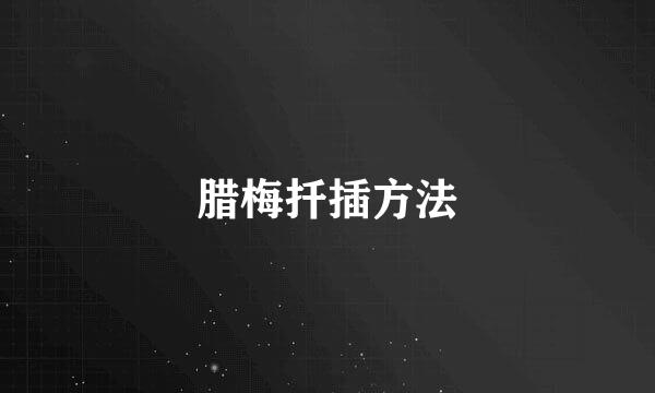 腊梅扦插方法