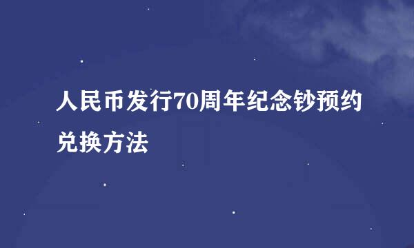 人民币发行70周年纪念钞预约兑换方法