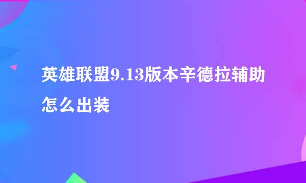 英雄联盟9.13版本辛德拉辅助怎么出装