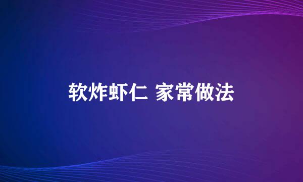 软炸虾仁 家常做法