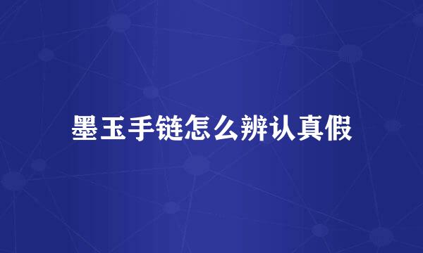 墨玉手链怎么辨认真假
