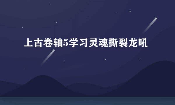 上古卷轴5学习灵魂撕裂龙吼