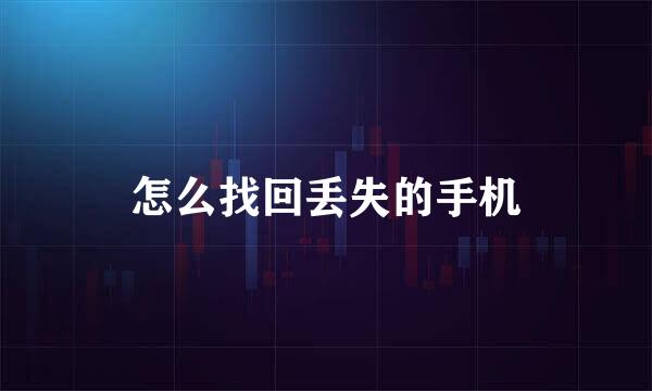 怎么找回丢失的手机