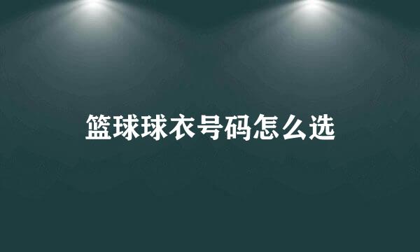 篮球球衣号码怎么选
