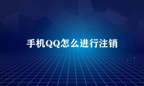 手机QQ怎么进行注销