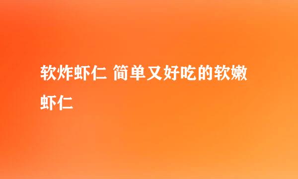 软炸虾仁 简单又好吃的软嫩虾仁