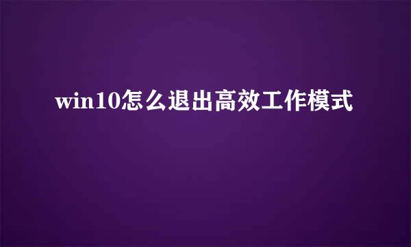 win10怎么退出高效工作模式