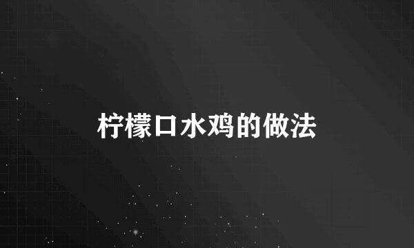 柠檬口水鸡的做法
