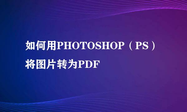 如何用PHOTOSHOP（PS）将图片转为PDF