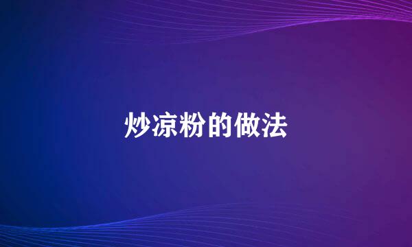 炒凉粉的做法