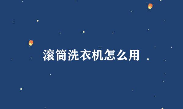 滚筒洗衣机怎么用
