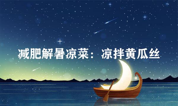 减肥解暑凉菜：凉拌黄瓜丝