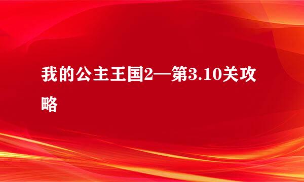 我的公主王国2—第3.10关攻略