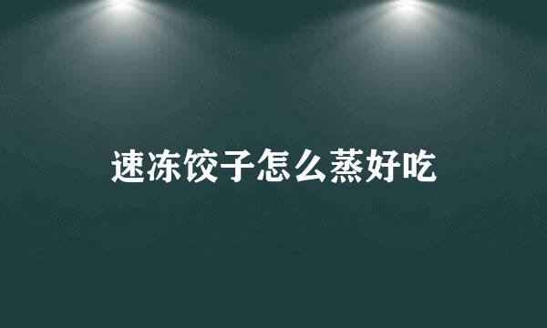 速冻饺子怎么蒸好吃