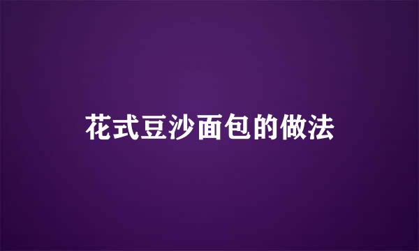 花式豆沙面包的做法