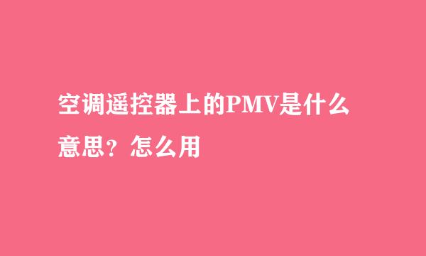 空调遥控器上的PMV是什么意思？怎么用