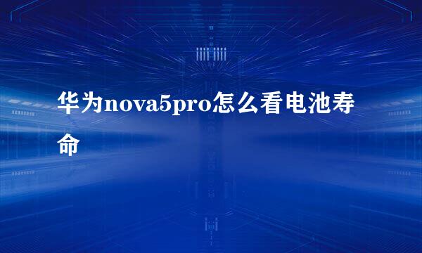 华为nova5pro怎么看电池寿命
