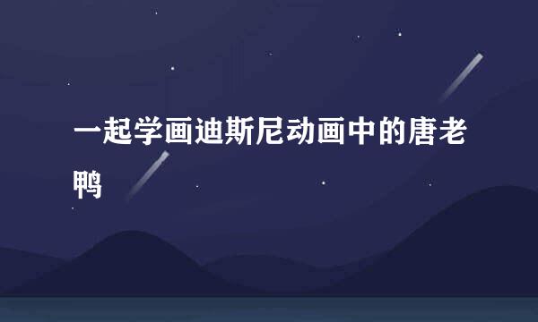 一起学画迪斯尼动画中的唐老鸭