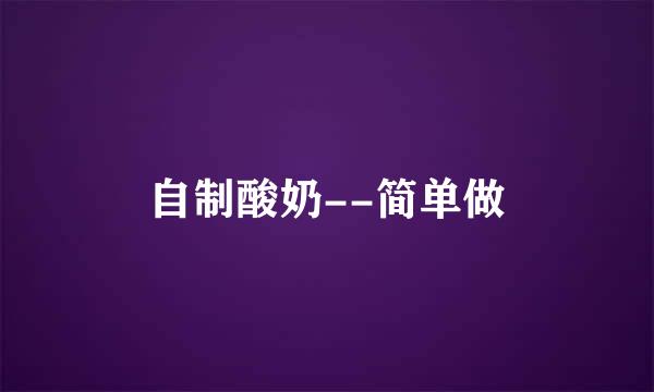 自制酸奶--简单做