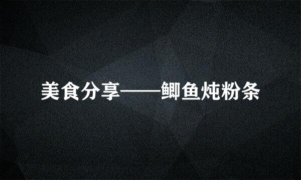 美食分享——鲫鱼炖粉条