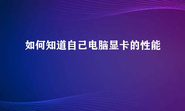 如何知道自己电脑显卡的性能